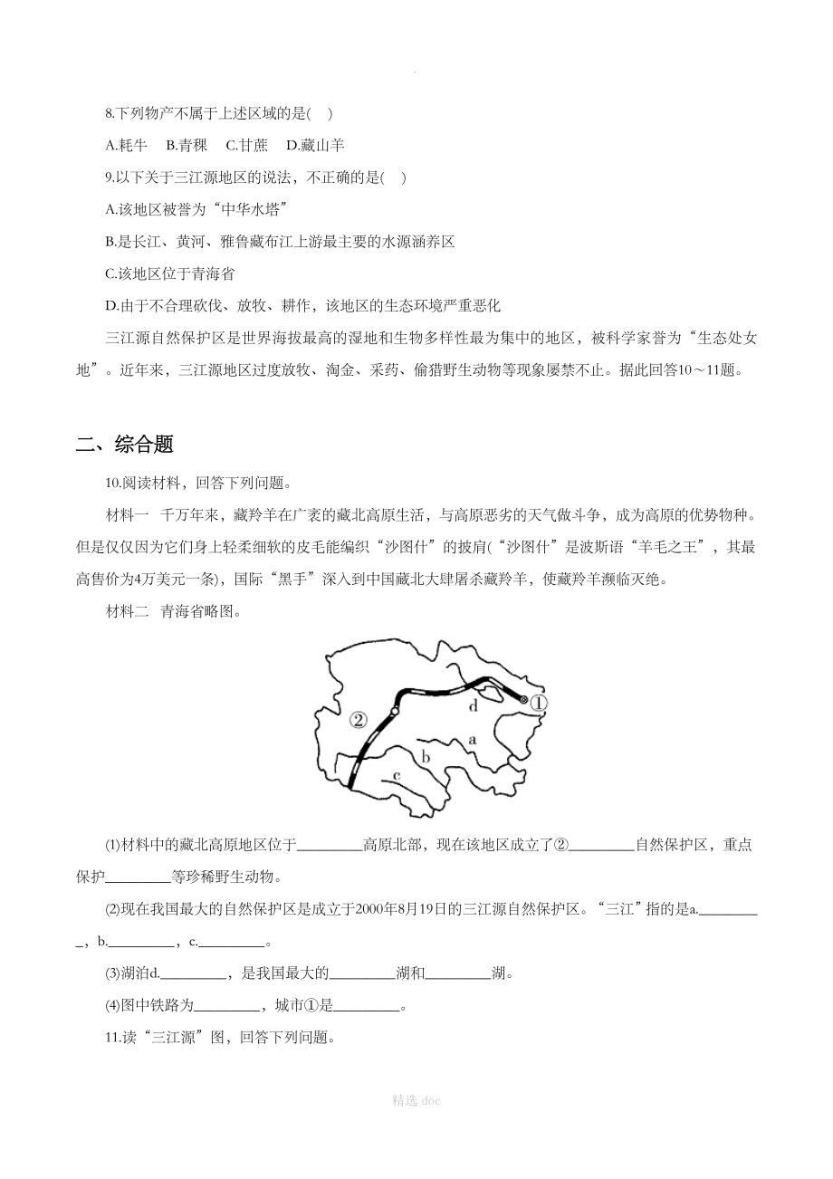 【人教版】地理8年级下册9.2《高原湿地——三江源地区》同步练习1_第2页