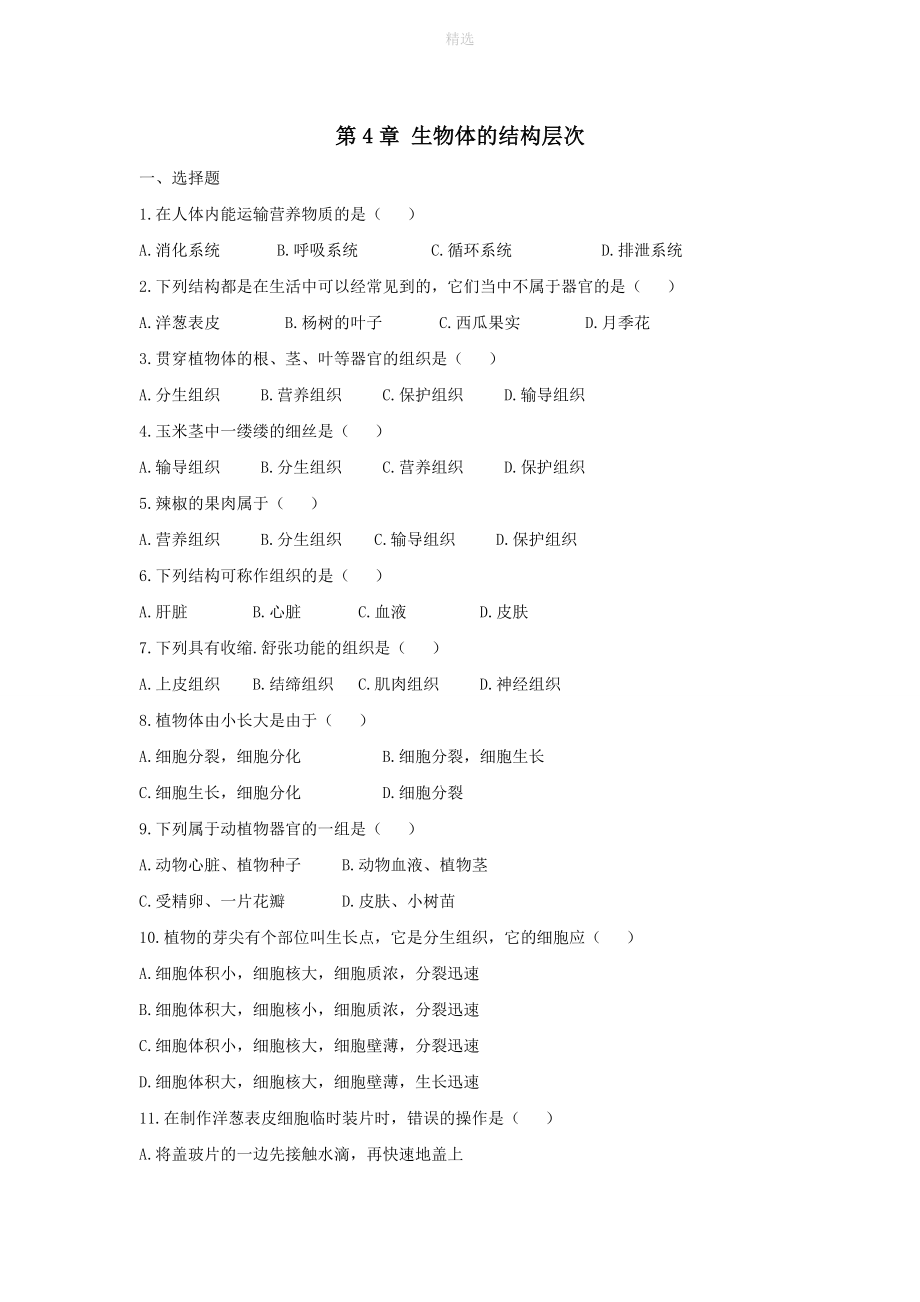 七年级生物上册第2单元生物体的结构第4章生物体的结构层次同步练习（新版）北师大版_第1页