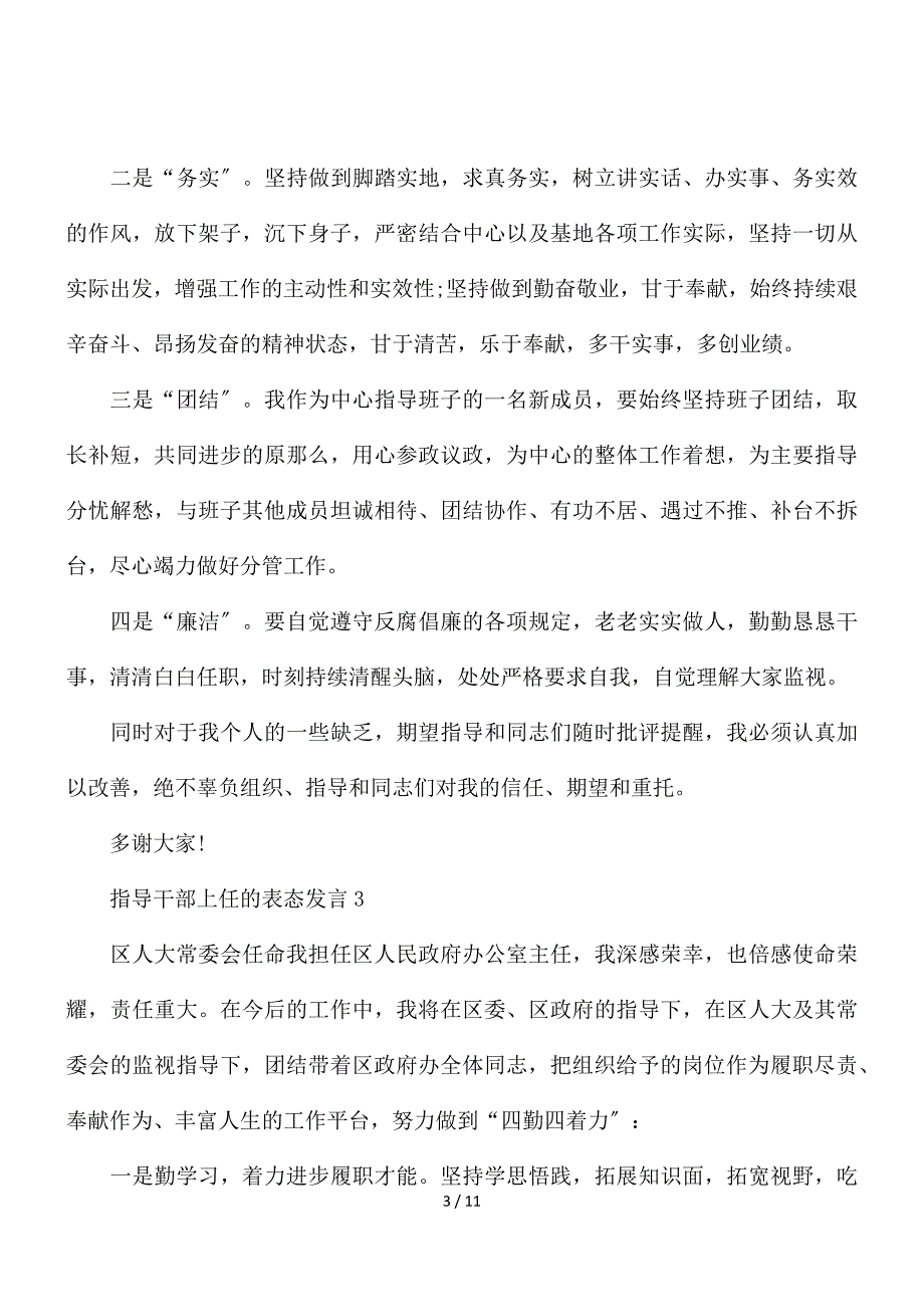 领导干部上任的表态发言 领导干部上任讲话范文五篇_第3页