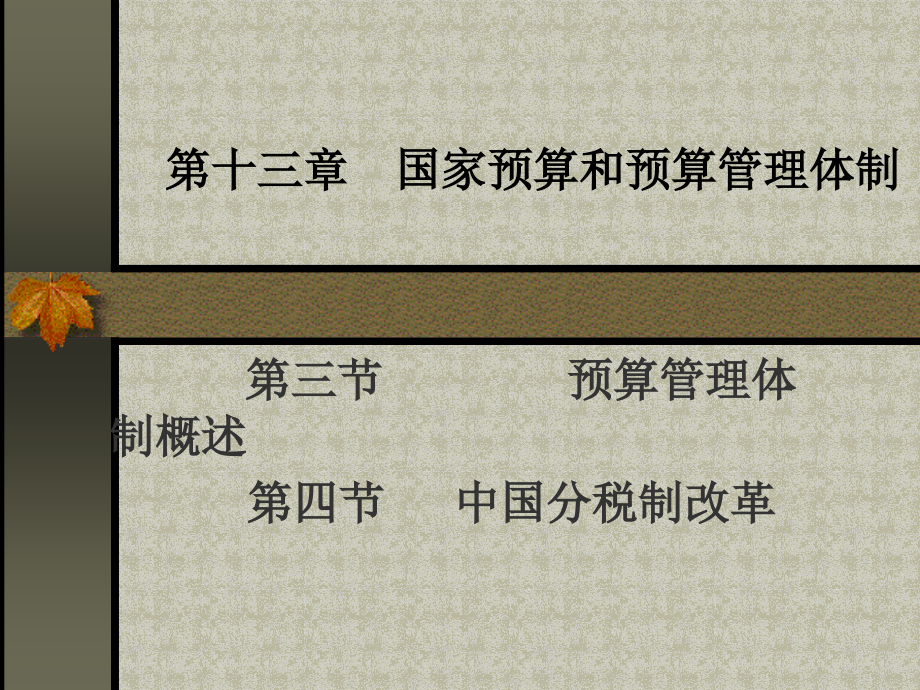 国家预算和预算管理体制概述(powerpoint 74页)_第1页