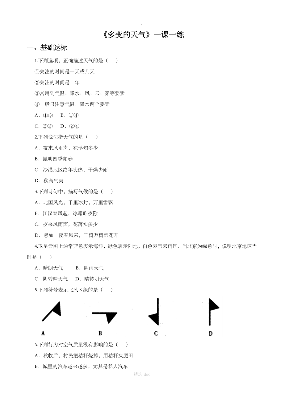 【人教版】地理7年级上册练习：3.1 多变的天气_第1页