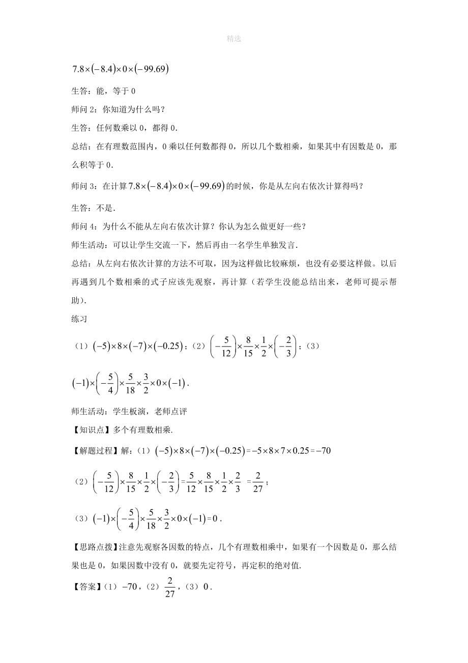 七年级数学上册第一章有理数1.4有理数的乘除法1.4.1有理数的乘法（第二课时多个有理数相乘）教案（新版）新人教版_第5页