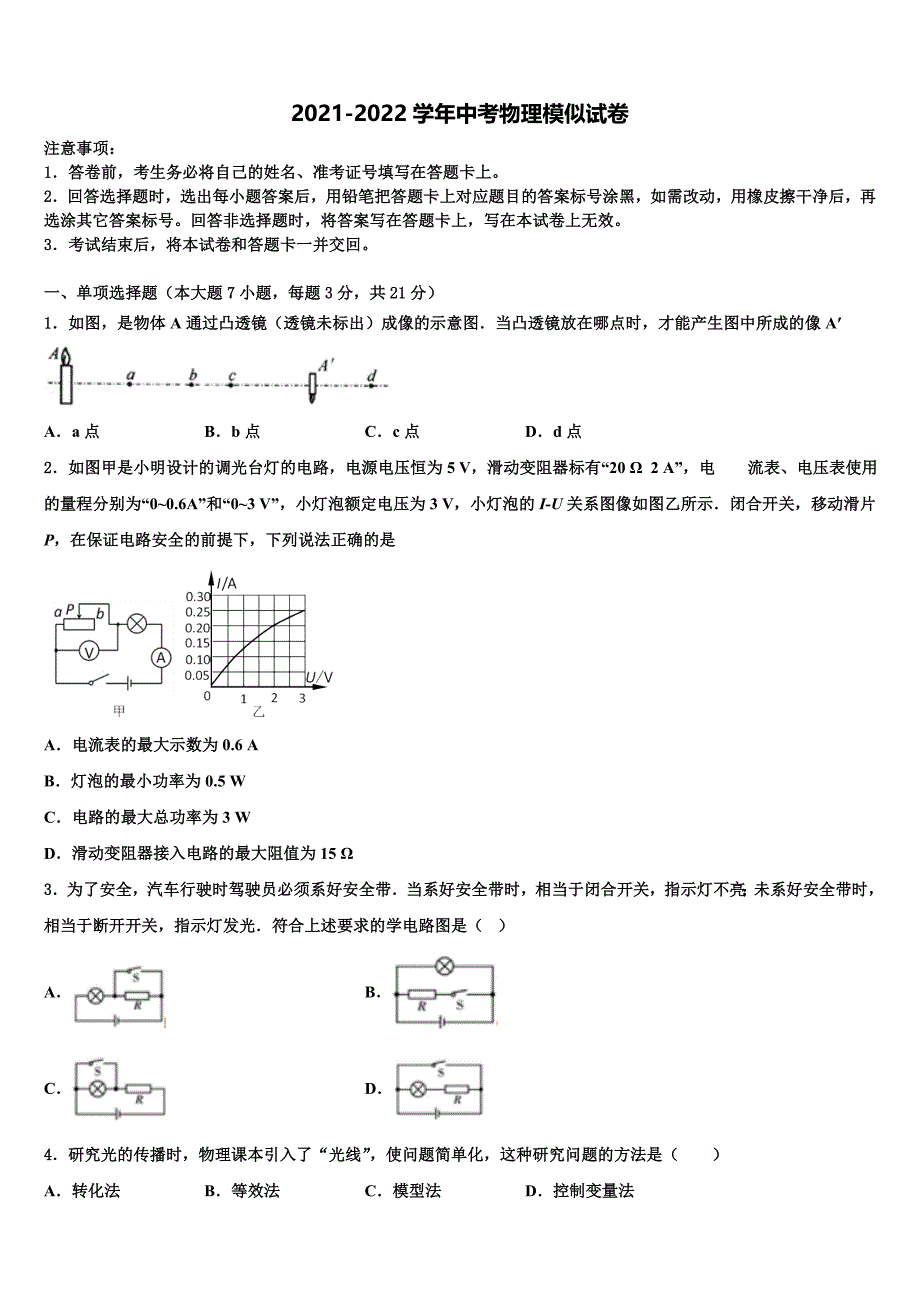 2022届福建省南安市柳城义务教育小片区达标名校中考物理全真模拟试卷含解析_第1页