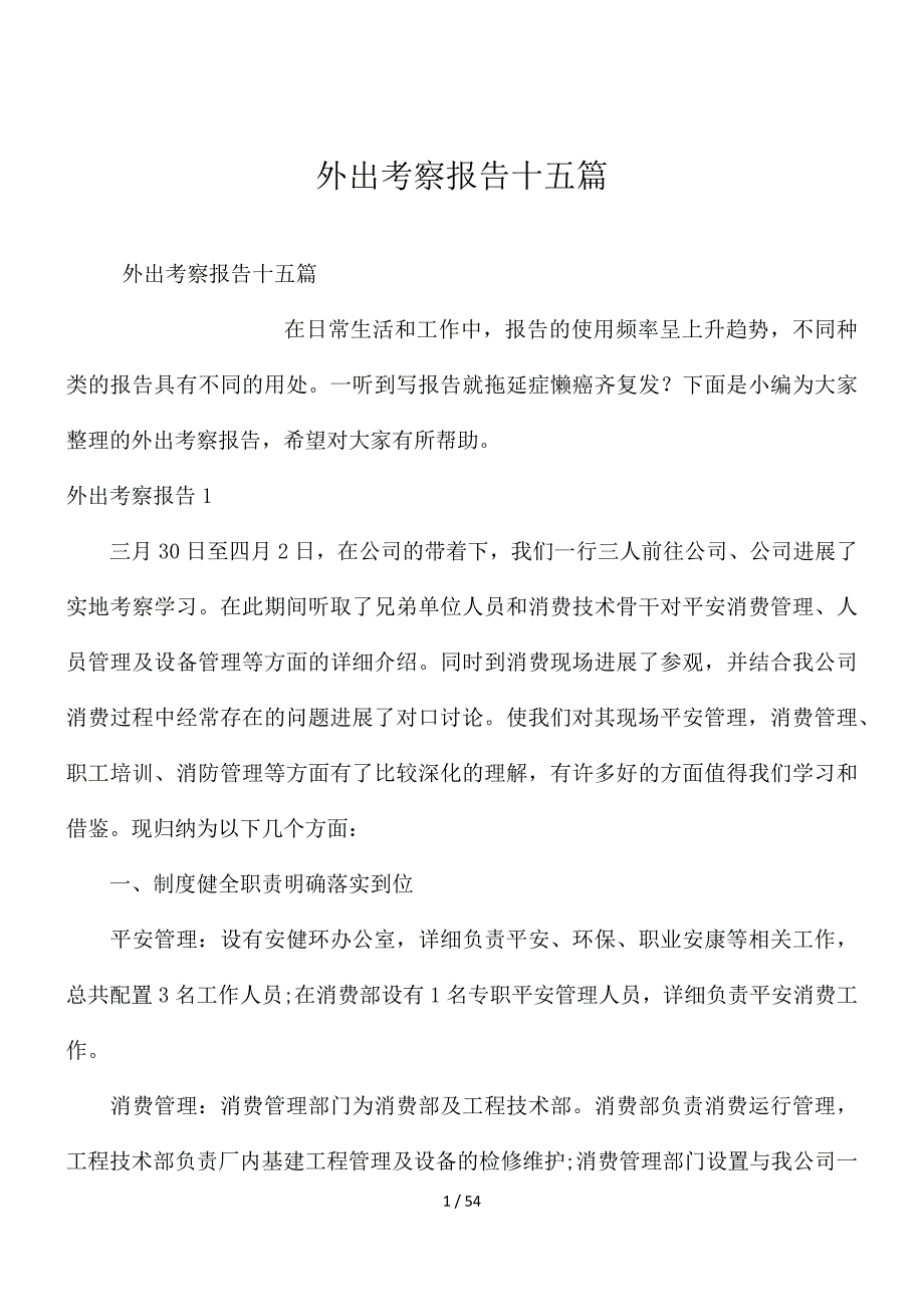 外出考察报告十五篇_第1页