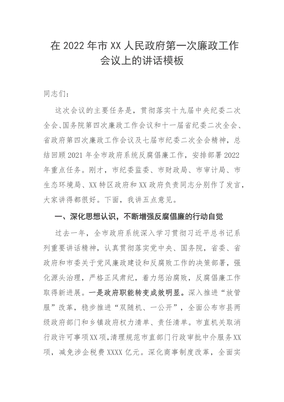 在2022年市XX人民政府第一次廉政工作会议上的讲话模板_第1页