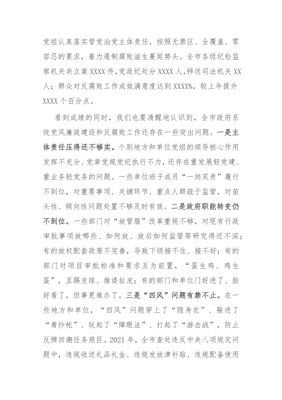 在2022年市XX人民政府第一次廉政工作会议上的讲话模板_第3页