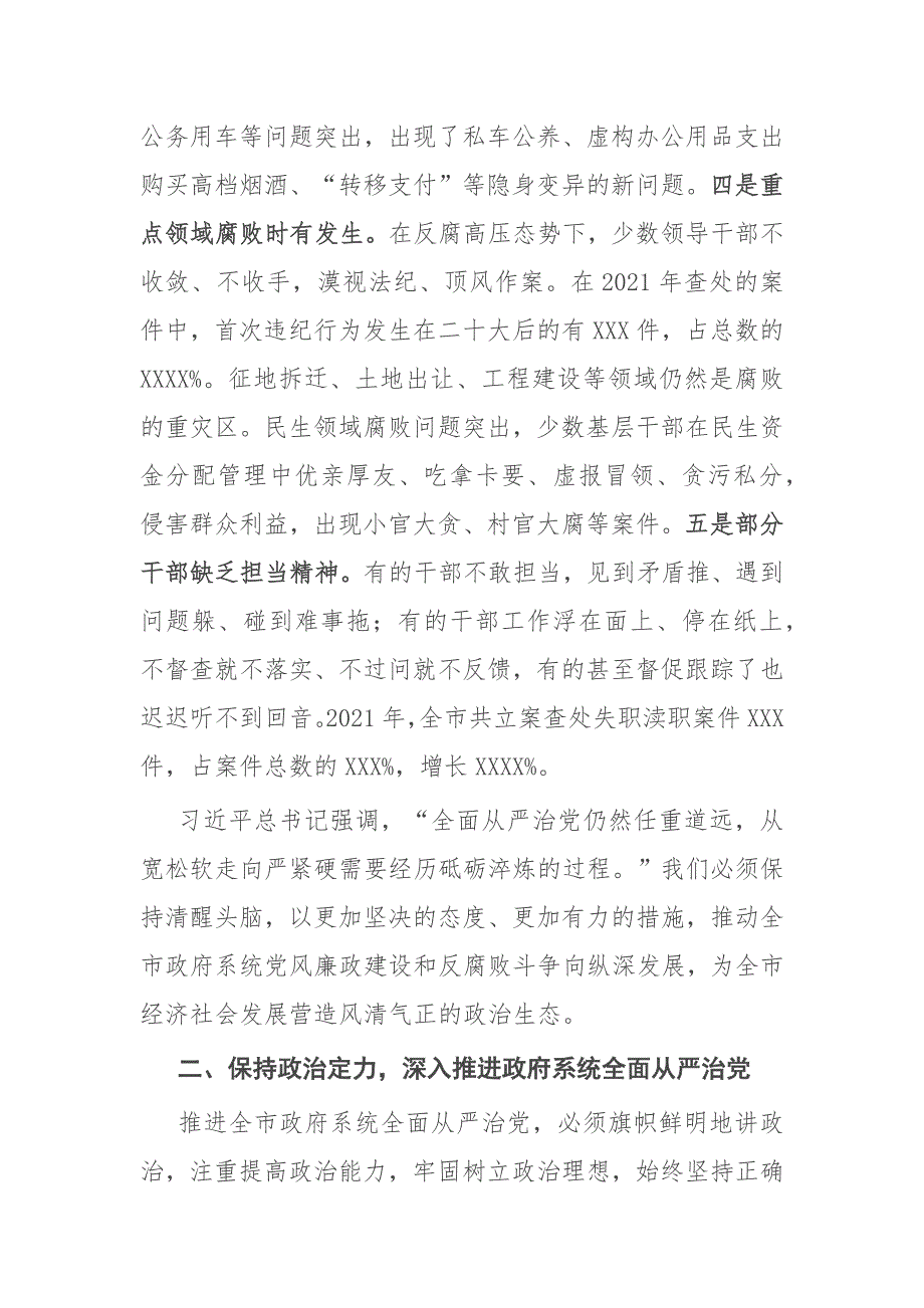 在2022年市XX人民政府第一次廉政工作会议上的讲话模板_第4页