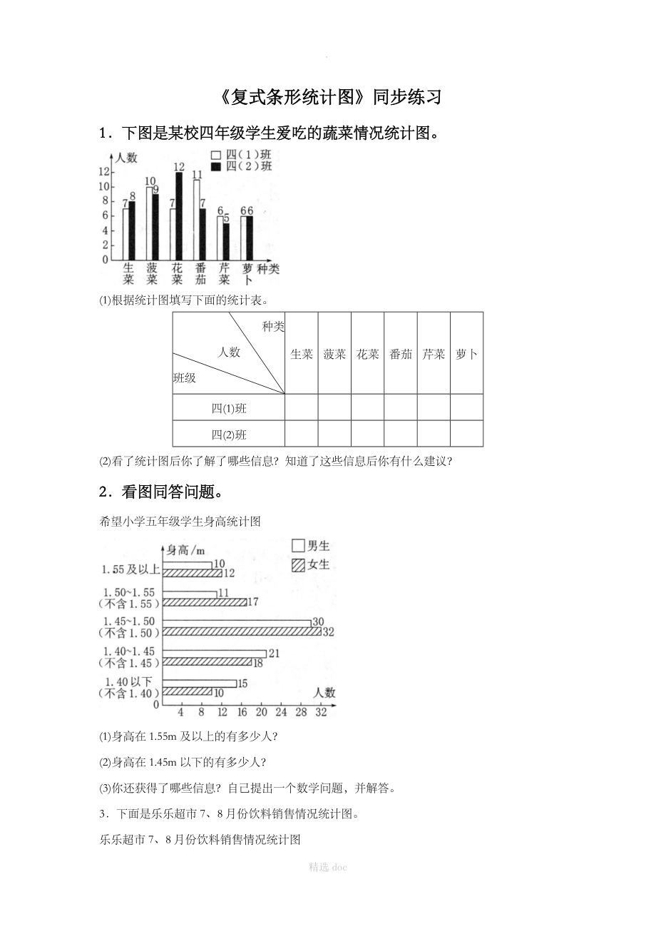 《复式条形统计图》同步练习5_第1页