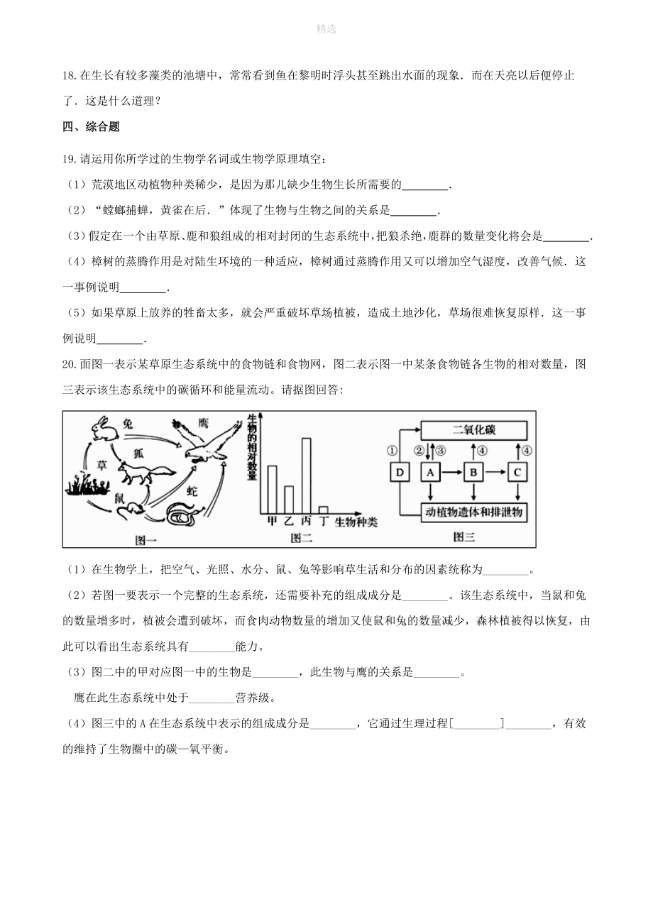 上海市八年级生物上册第1章人体生命活动的基本条件第二节人体生命活动需要的环境条件练习题沪教版_第4页