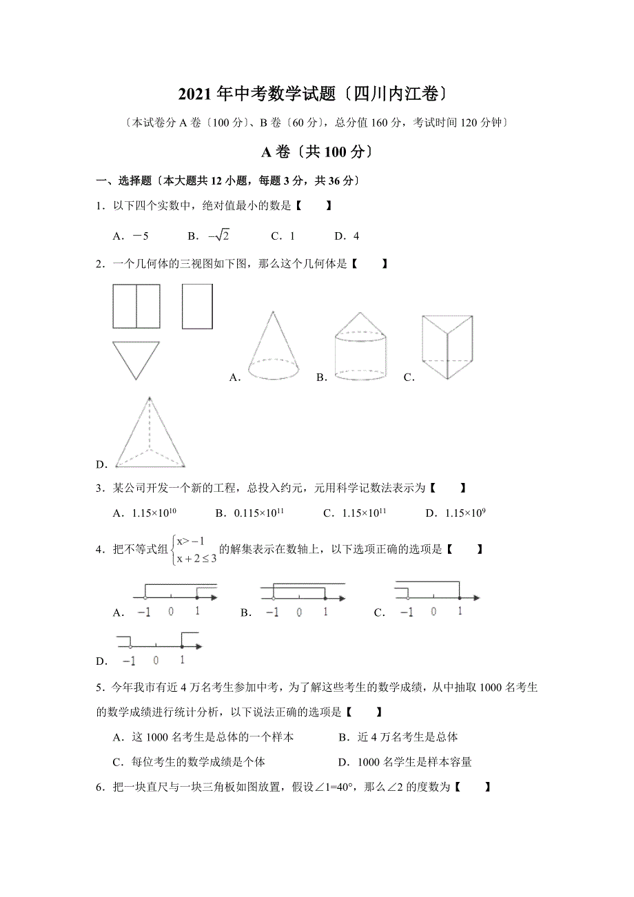 四川省内江市中考数学试卷（含答案）_第1页