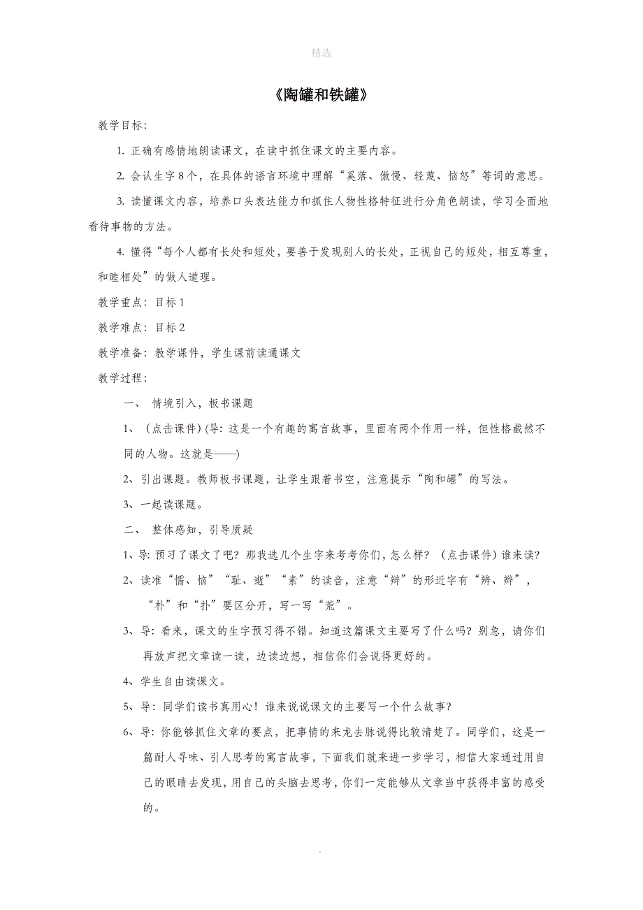 三年级语文上册第六单元23《陶罐和铁罐》教案2鲁教版_第1页