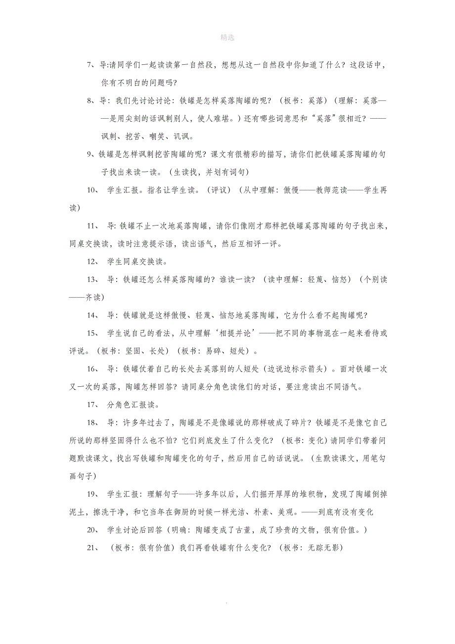 三年级语文上册第六单元23《陶罐和铁罐》教案2鲁教版_第2页