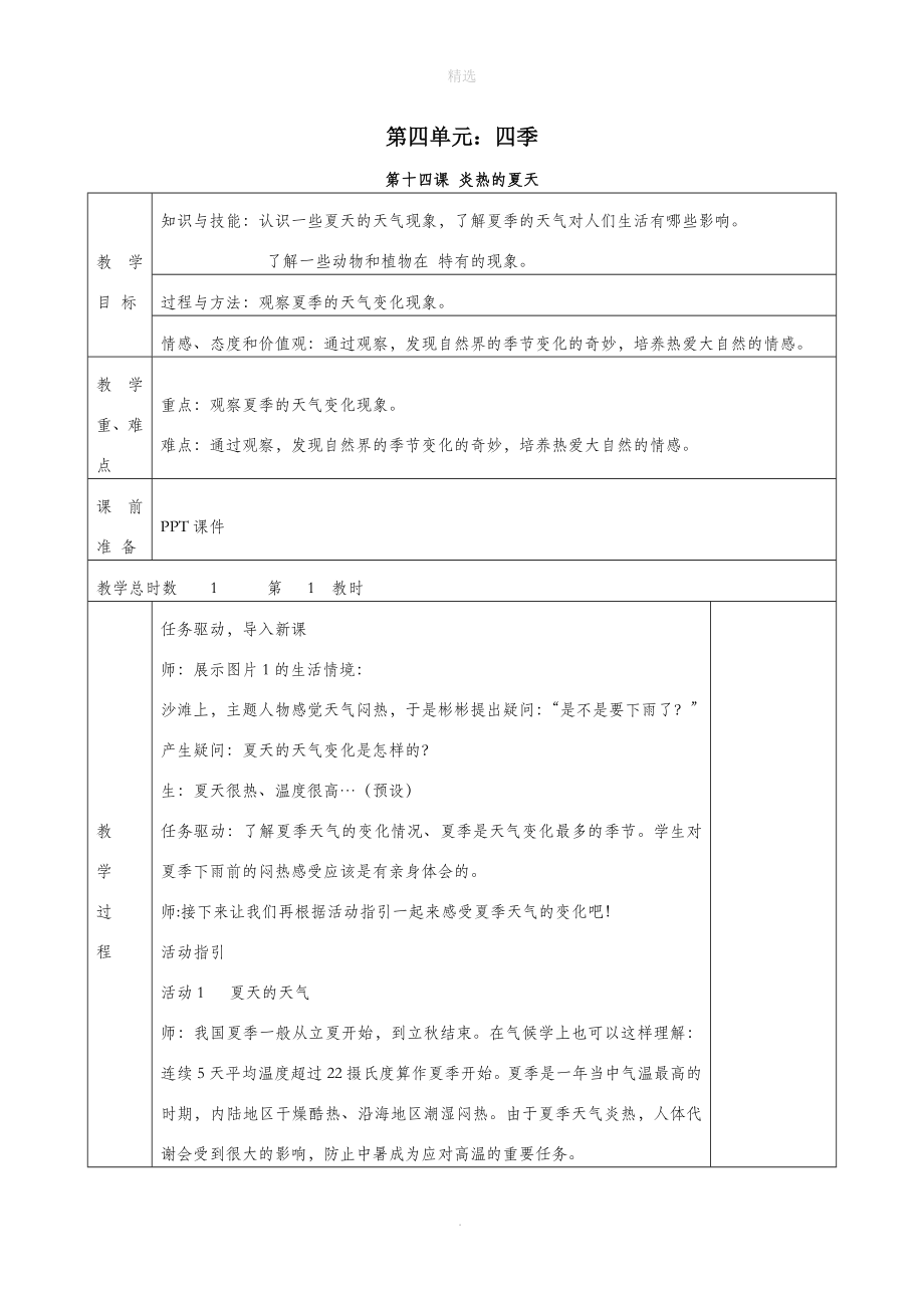 一年级科学上册第四单元四季第14课炎热的夏天教案（新版）粤教版_第1页