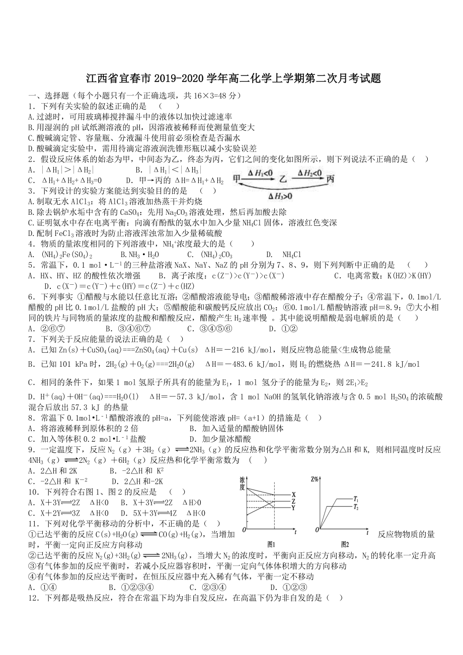 江西省宜春市2019-2020学年高二化学上学期第二次月考试题 带答案_第1页