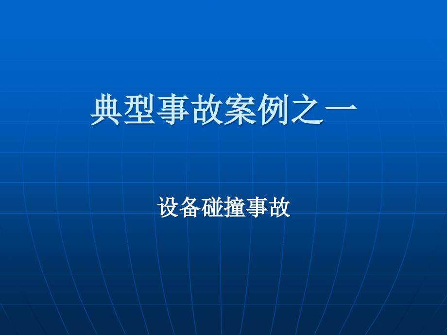 塔顶带机混凝土浇筑作业安全知识讲座_第3页