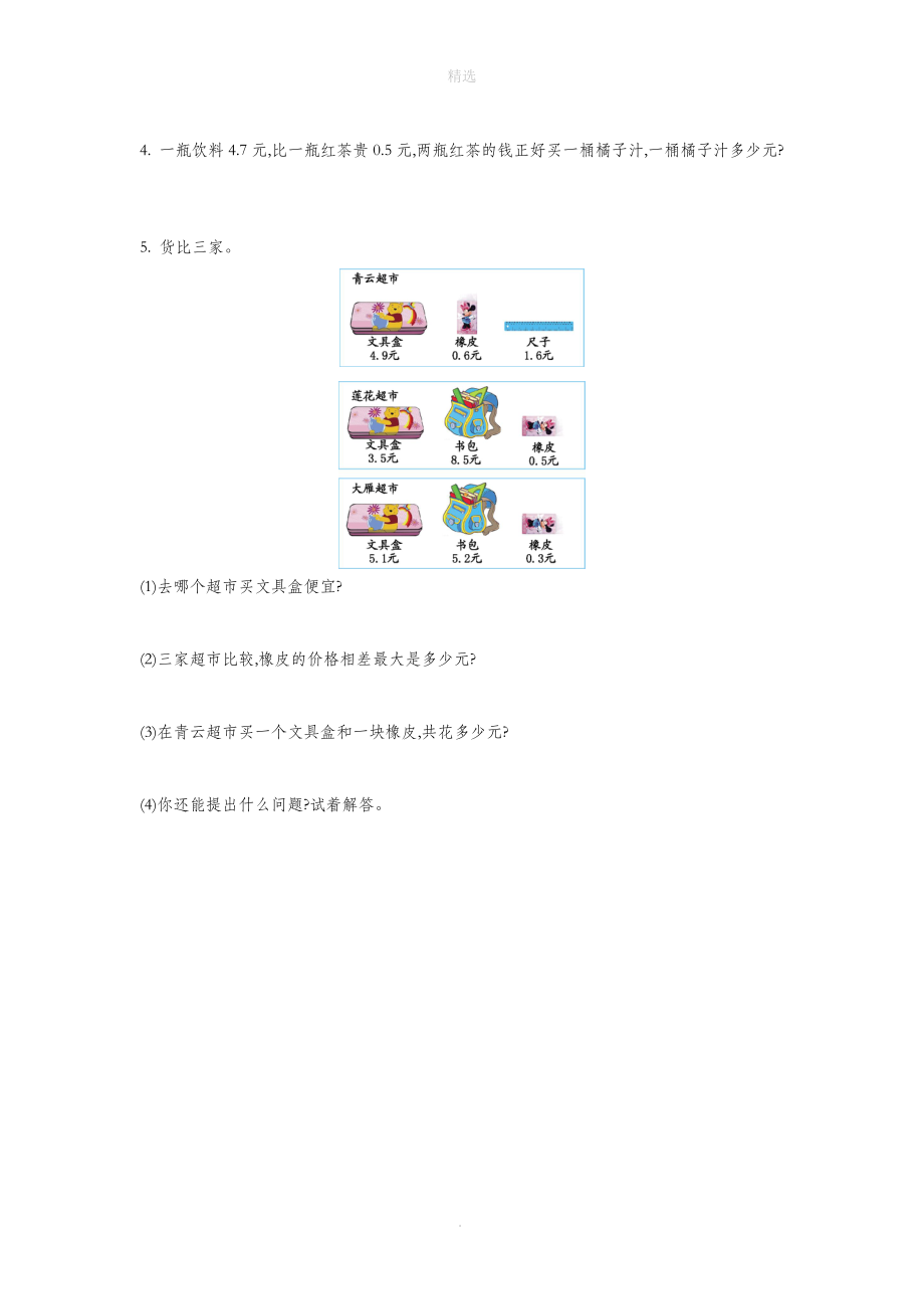 三年级数学上册第八单元认识小数测试卷北师大版_第3页