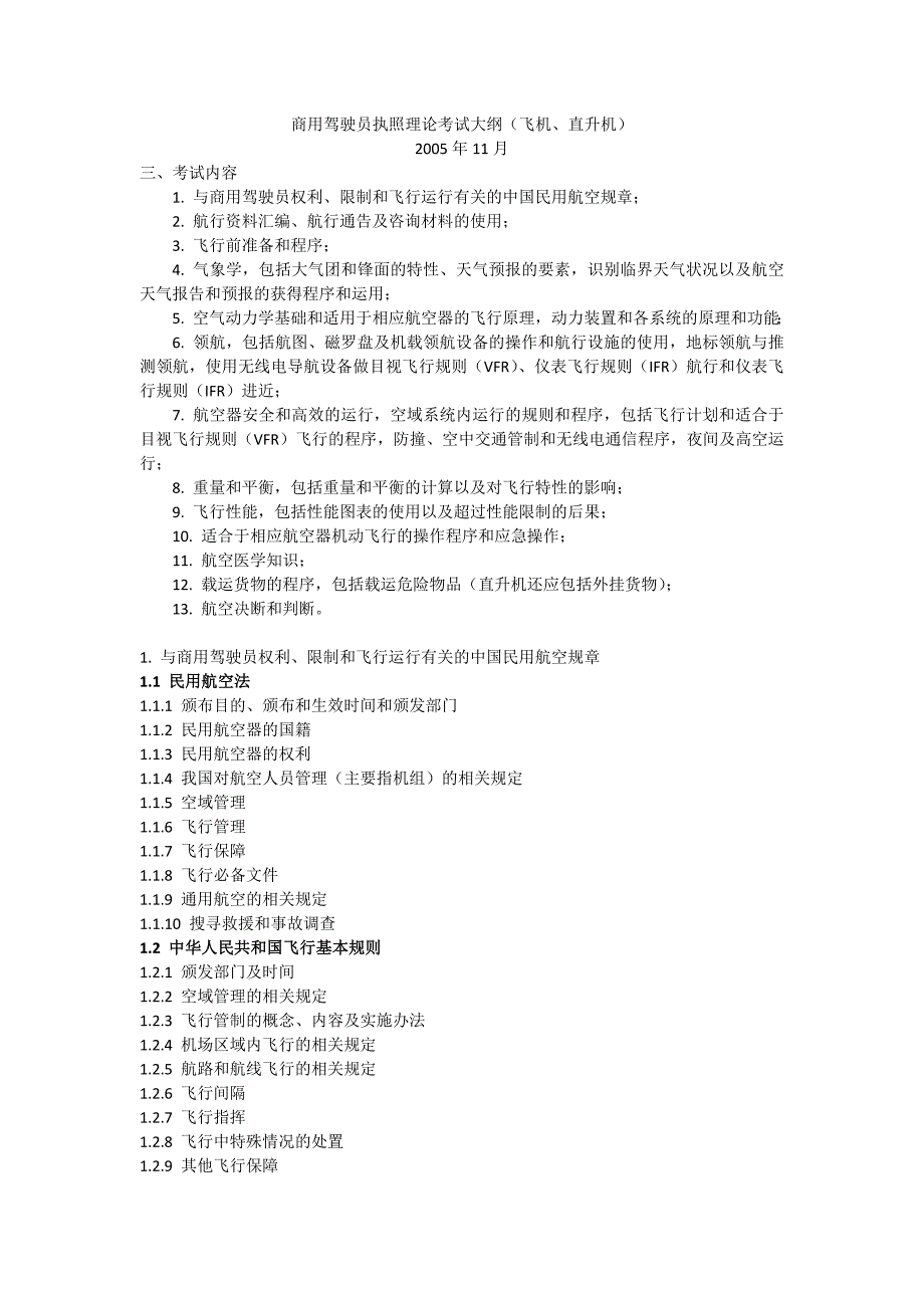 商用驾驶员执照理论考试大纲（飞机直升机）_第1页