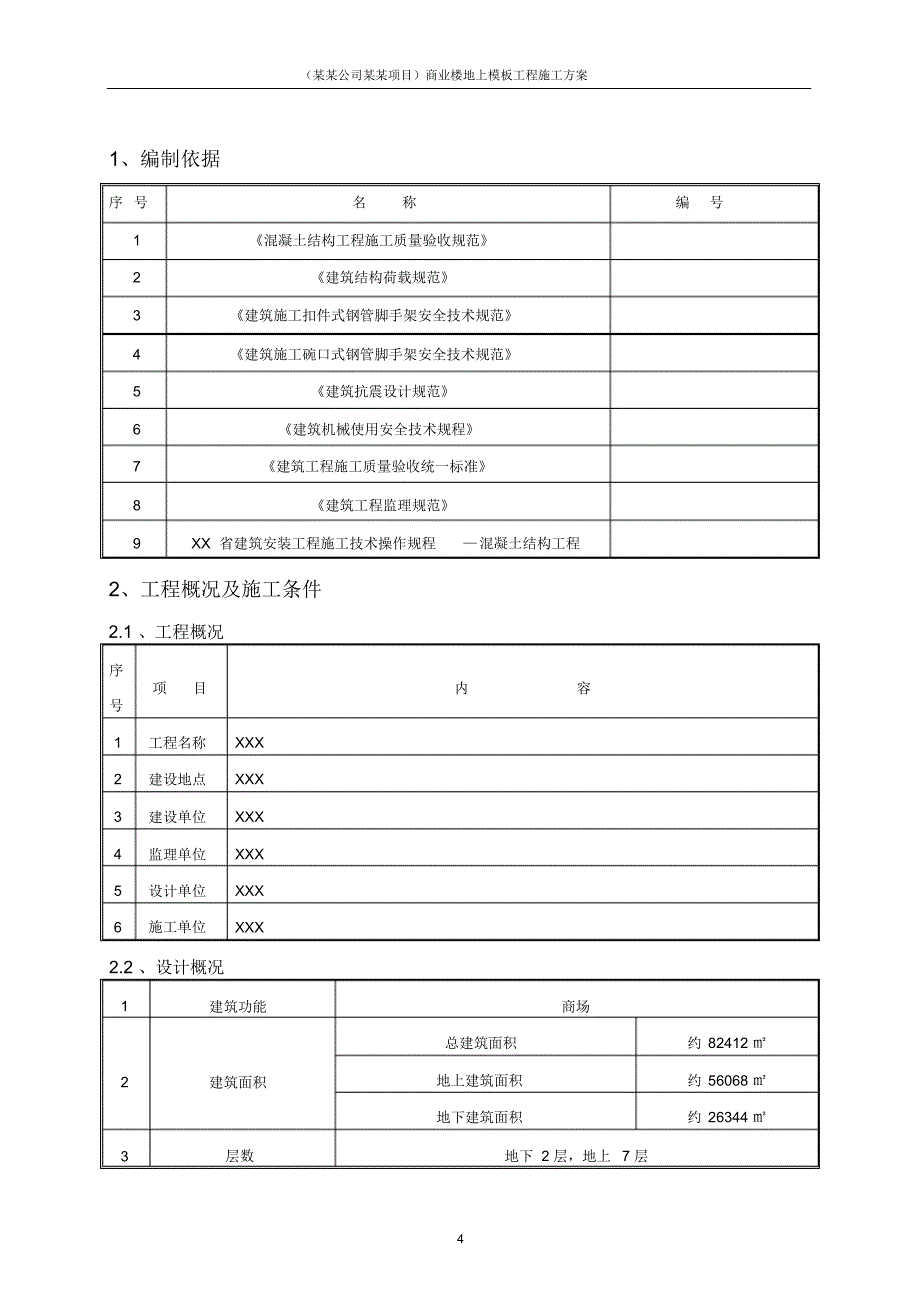 (某某公司某某项目)商业楼地上模板工程施工方案_第4页