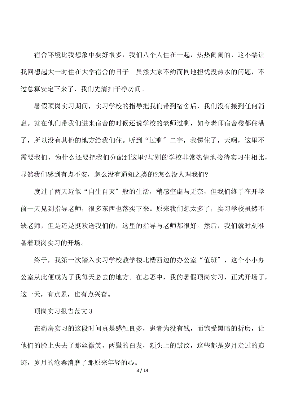 顶岗实习报告范文 顶岗实习报告范文五篇_第3页