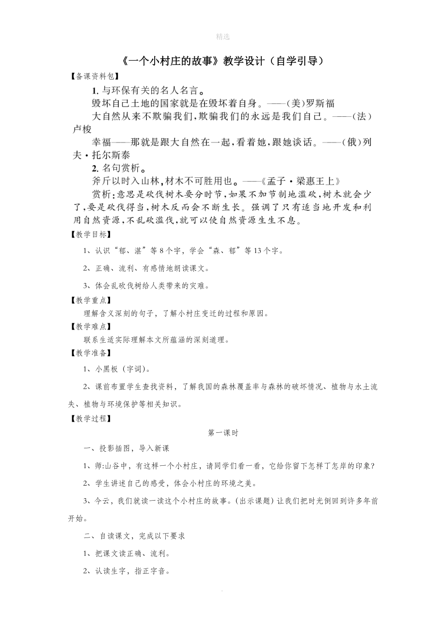 三年级语文上册第七单元27《一个小村庄的故事》教学设计（自学引导）鲁教版_第1页