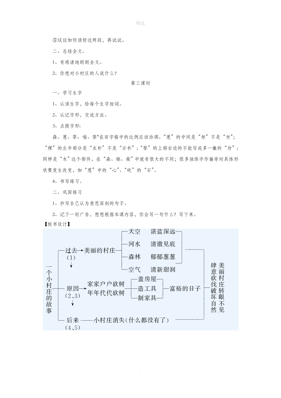 三年级语文上册第七单元27《一个小村庄的故事》教学设计（自学引导）鲁教版_第3页