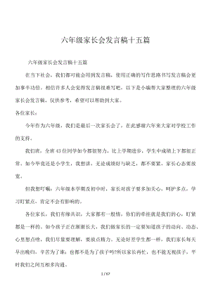 六年级家长会发言稿十五篇