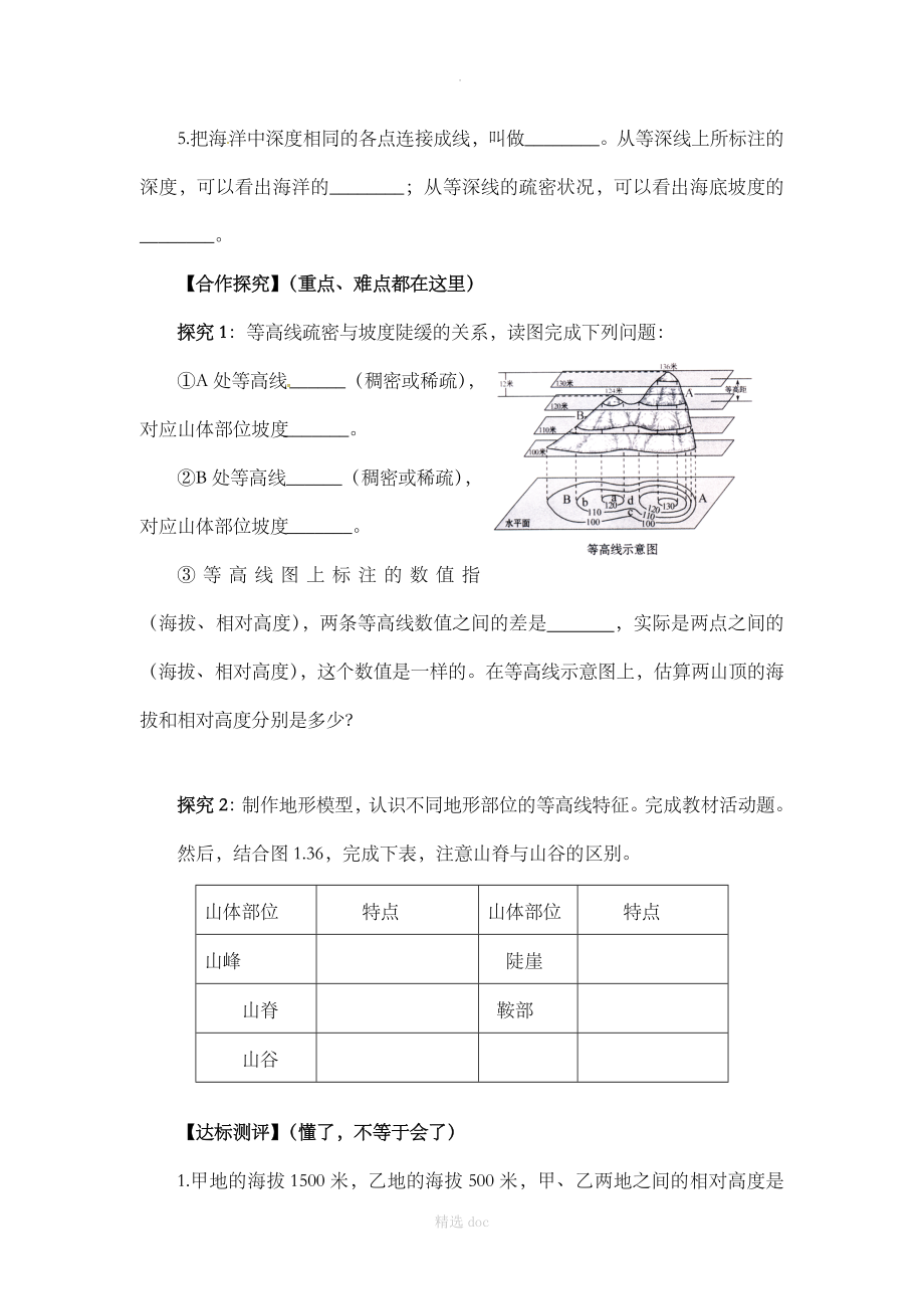 【人教版】地理7年级上册1.4《地形图的判读》自制学案（第1课时）_第2页