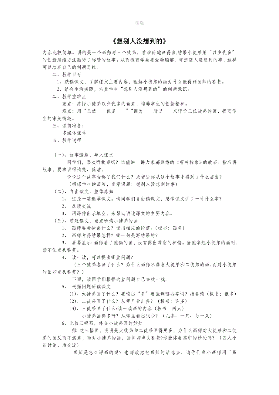 三年级语文上册第六单元24《想别人没想到的》教学设计鲁教版_第1页