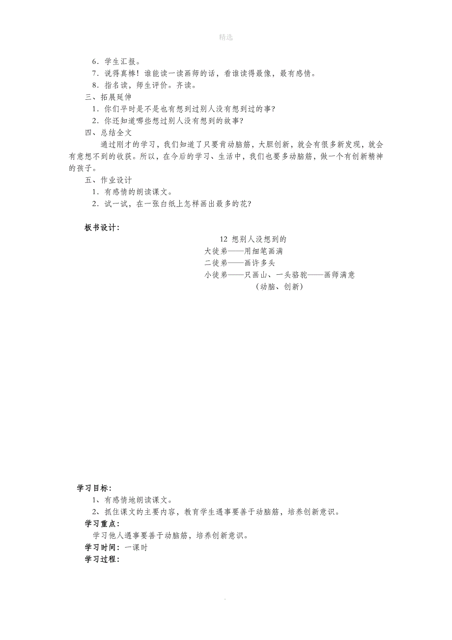 三年级语文上册第六单元24《想别人没想到的》教学设计鲁教版_第4页