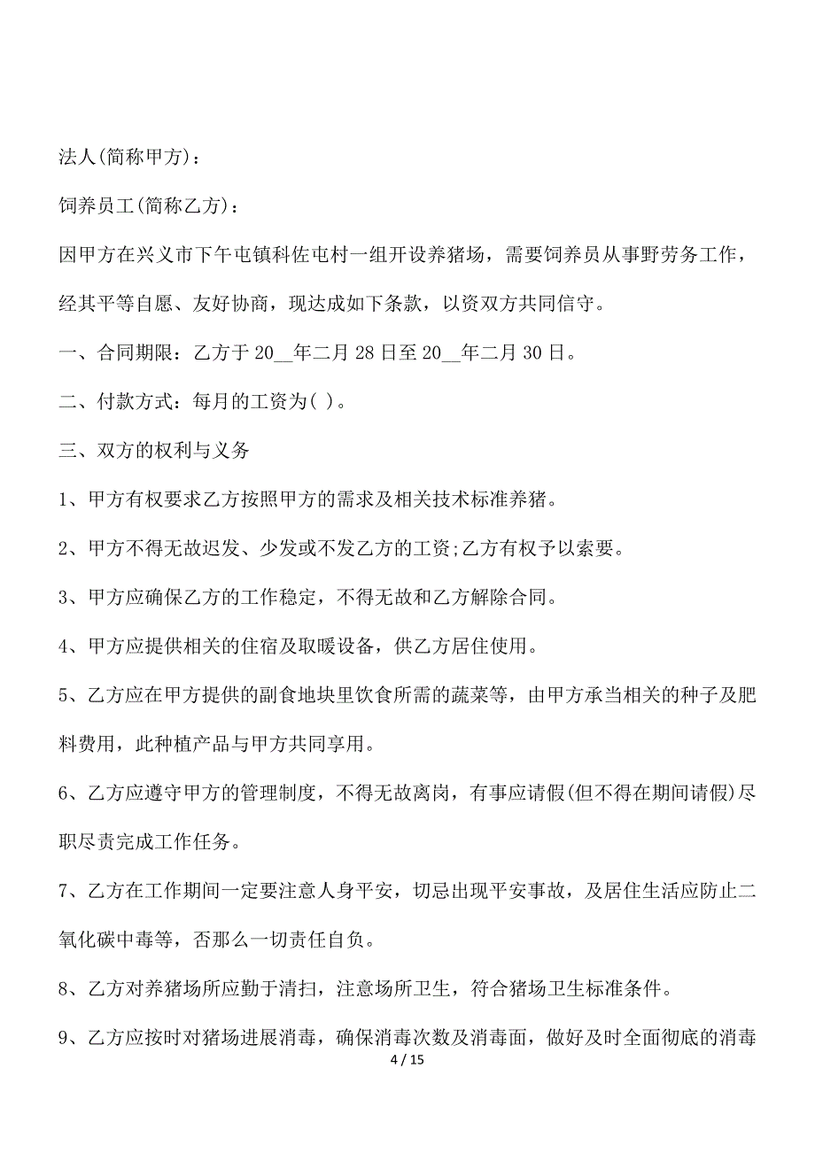 雇佣的劳动合同五篇_第4页