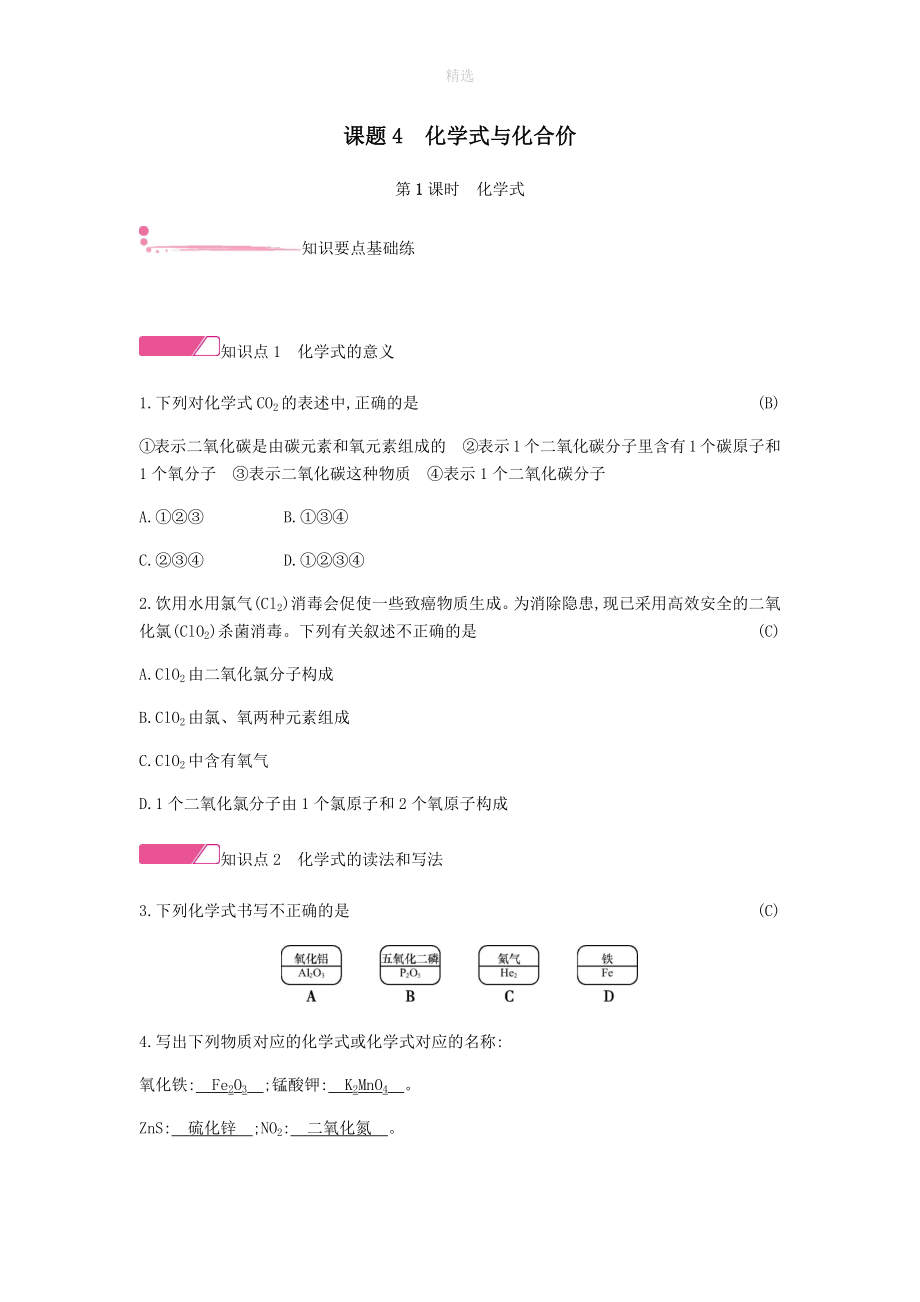 202X秋九年级化学上册第四单元自然界的水课题4化学式与化合价第1课时化学式精练（新版）新人教版_第1页