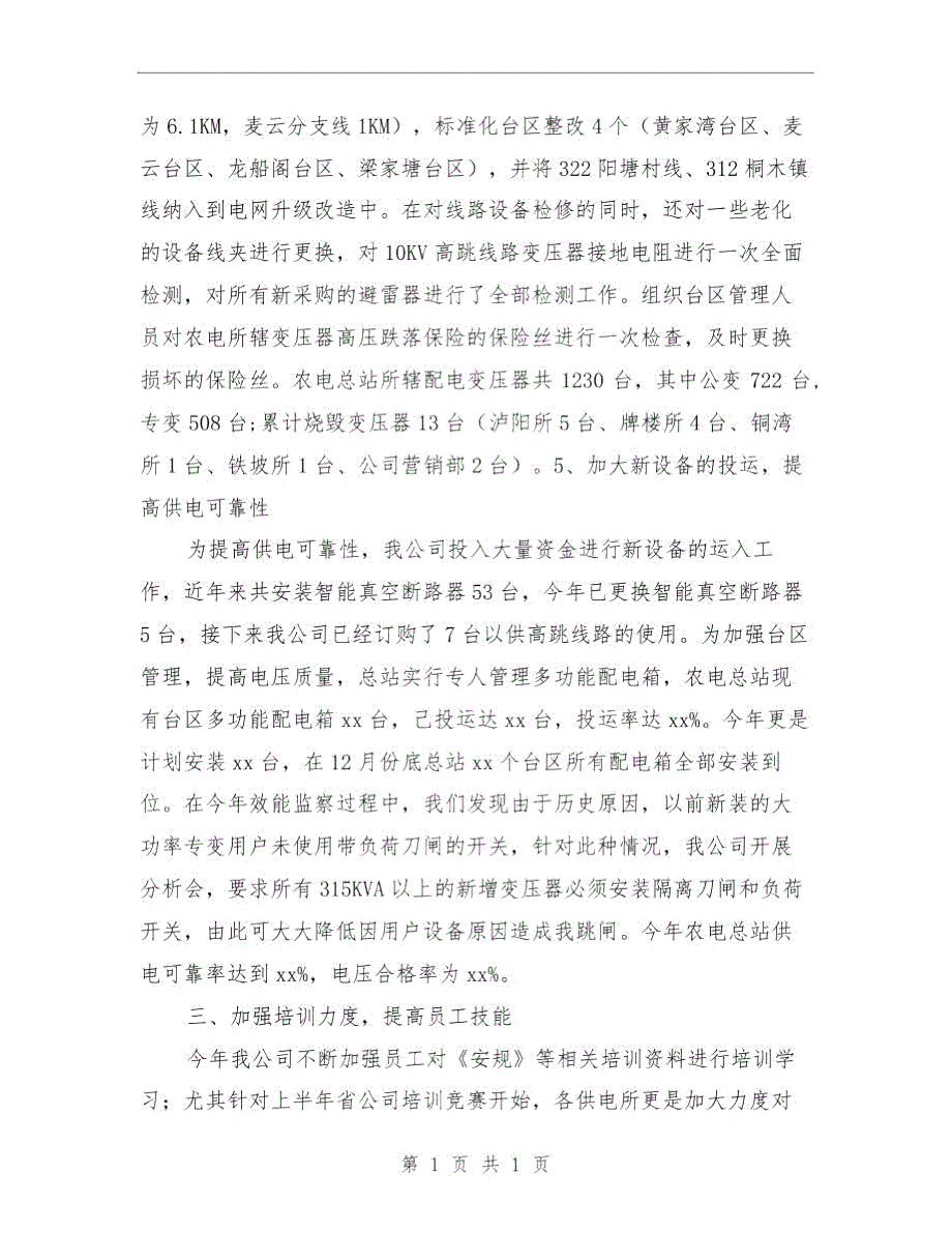 电力公司农电总站安全生产工作总结与电力公司办公室年度工作总结汇编.doc_第4页