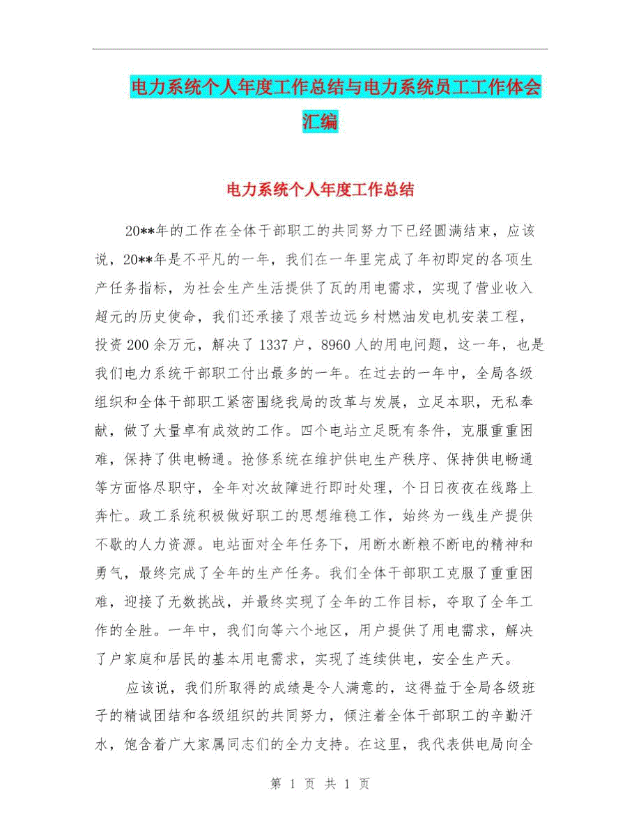 电力系统个人年度工作总结与电力系统员工工作体会汇编.doc_第1页