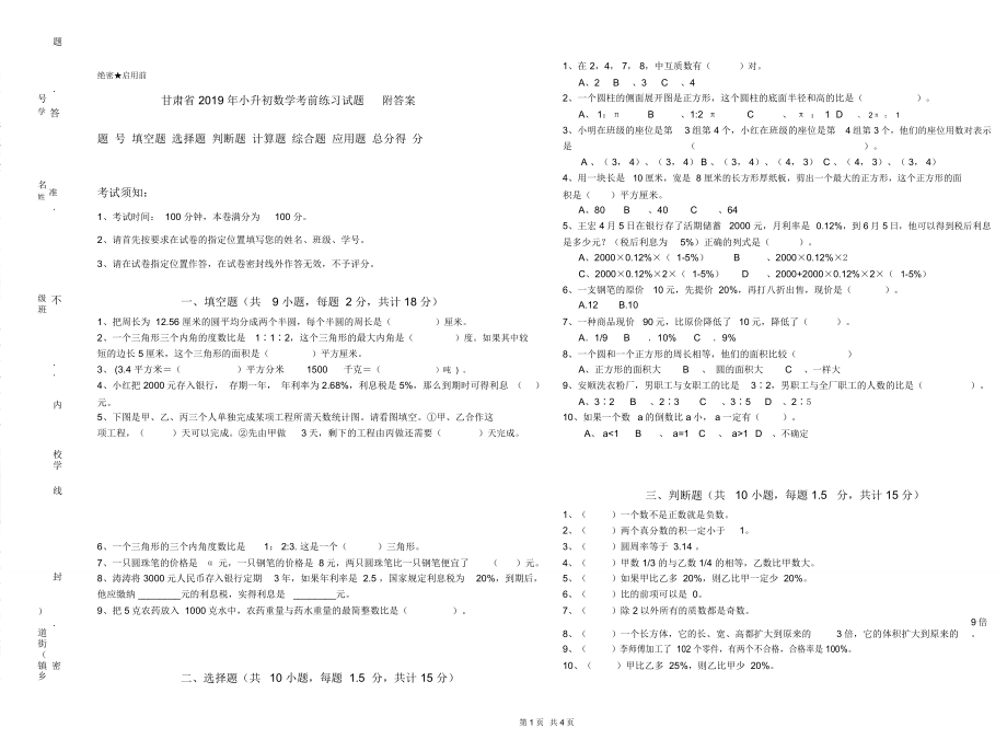 甘肃省2019年小升初数学考前练习试题附答案_第1页