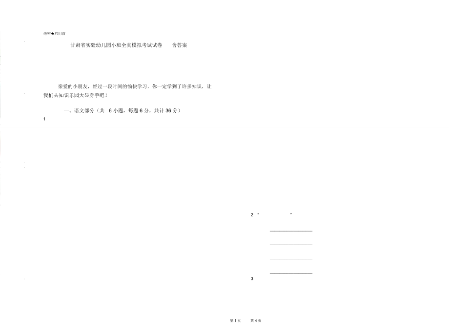 甘肃省实验幼儿园小班全真模拟考试试卷含答案_第1页