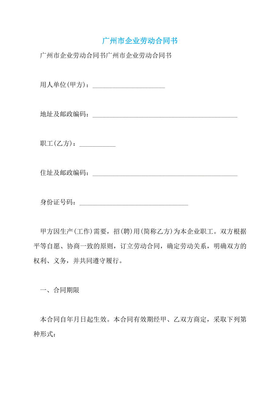 广州市企业劳动合同书 (4)_第1页