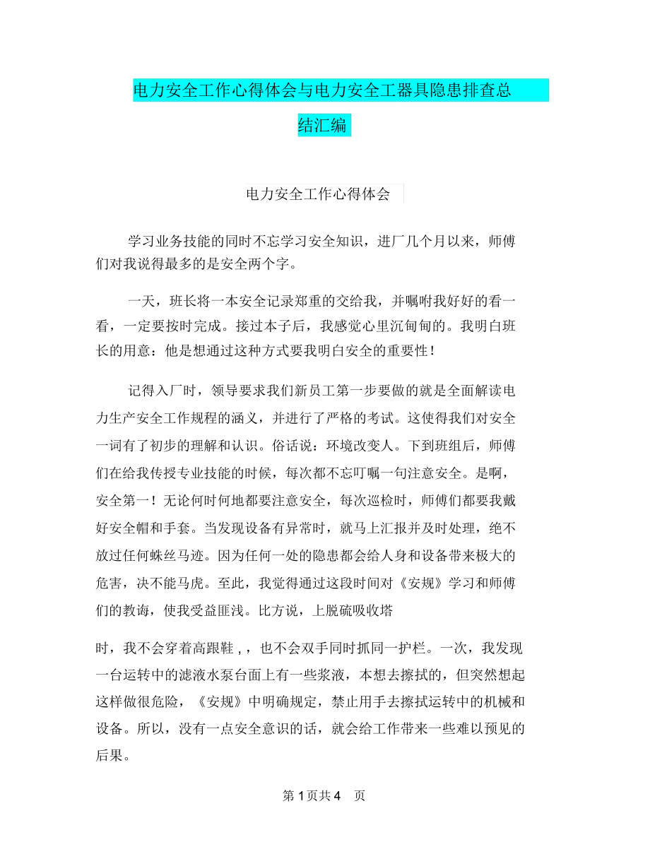 电力安全工作心得体会与电力安全工器具隐患排查总结汇编.doc_第1页