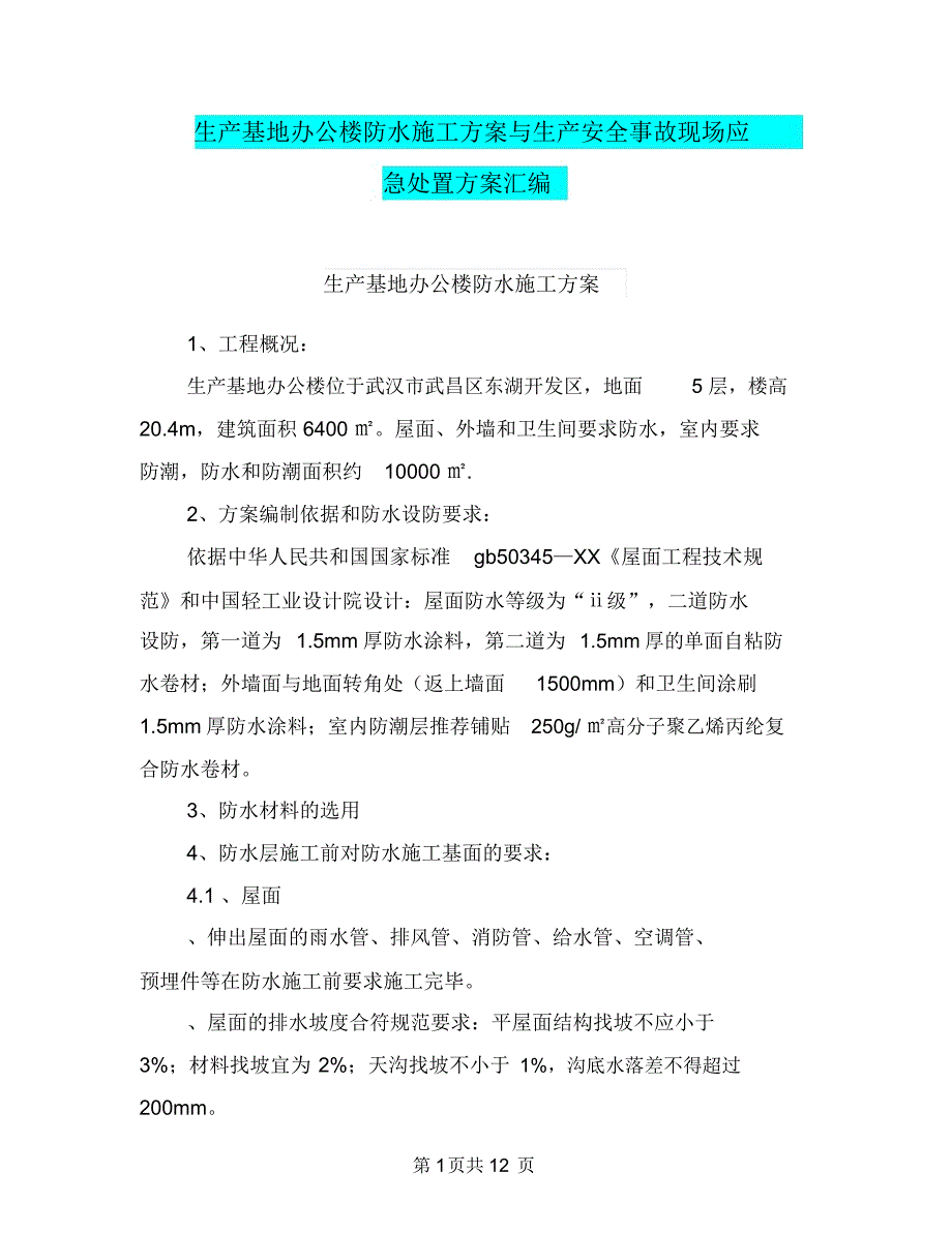 生产基地办公楼防水施工与生产安全事故现场应急处置汇编.doc_第1页