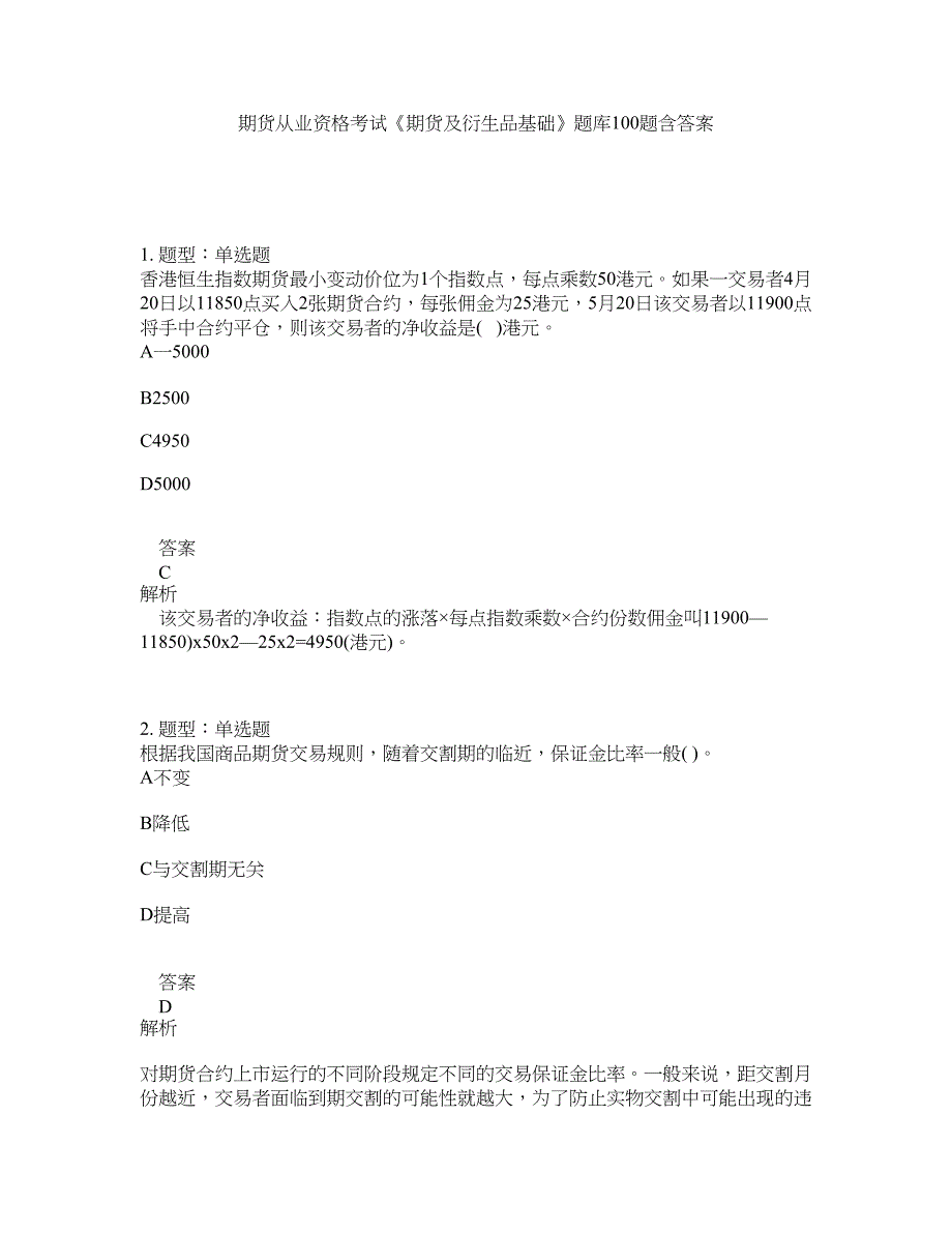 期货从业资格考试《期货及衍生品基础》题库100题含答案（962版）_第1页