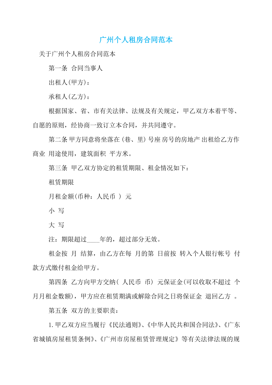 广州个人租房合同范本 (2)_第1页