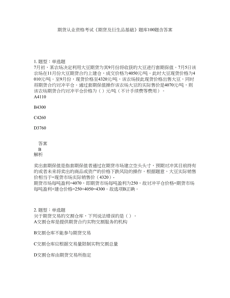 期货从业资格考试《期货及衍生品基础》题库100题含答案（993版）_第1页