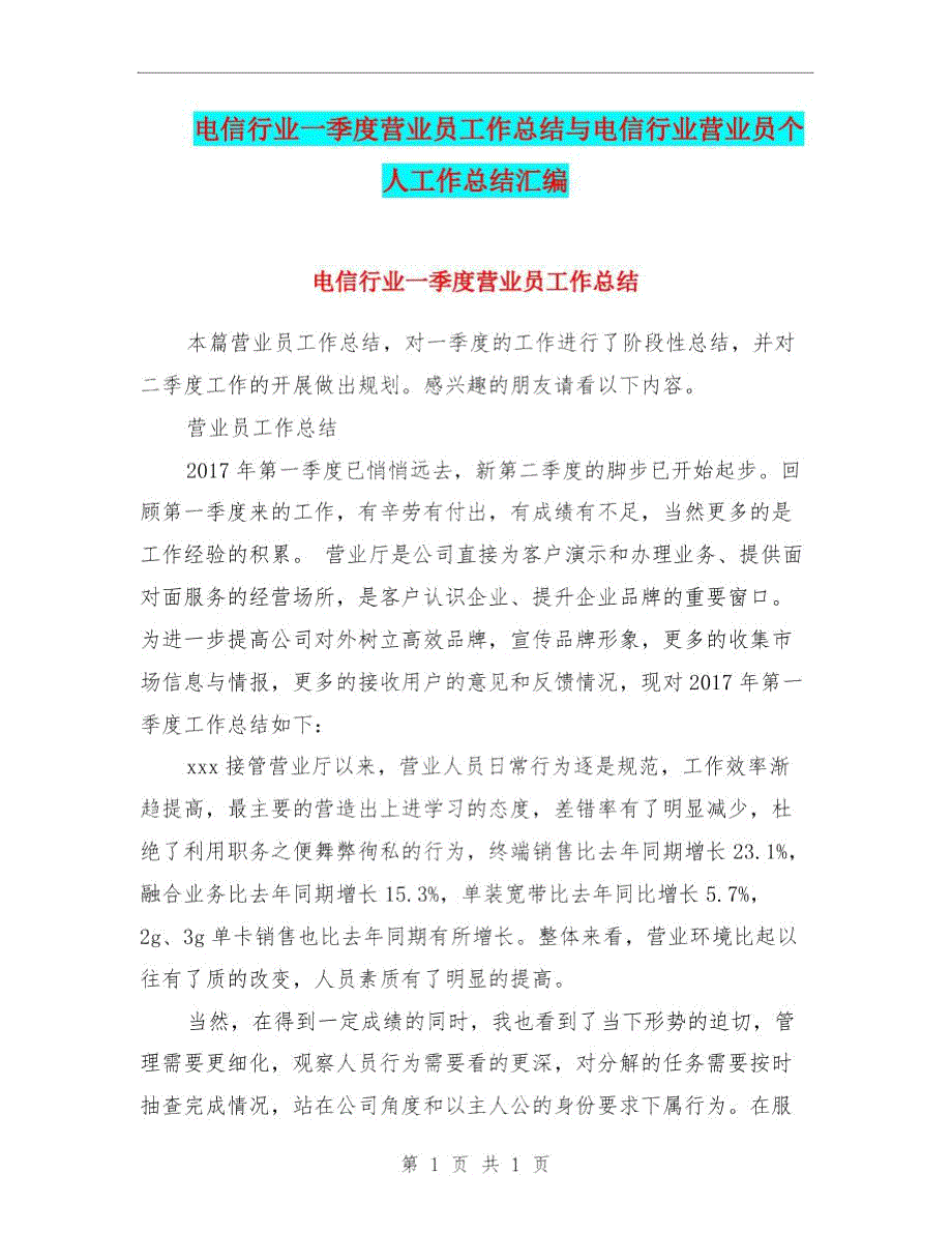 电信行业一季度营业员工作总结与电信行业营业员个人工作总结汇编.doc_第1页