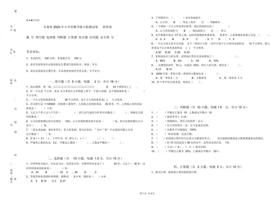 甘肃省2020年小升初数学能力检测试卷附答案_第1页