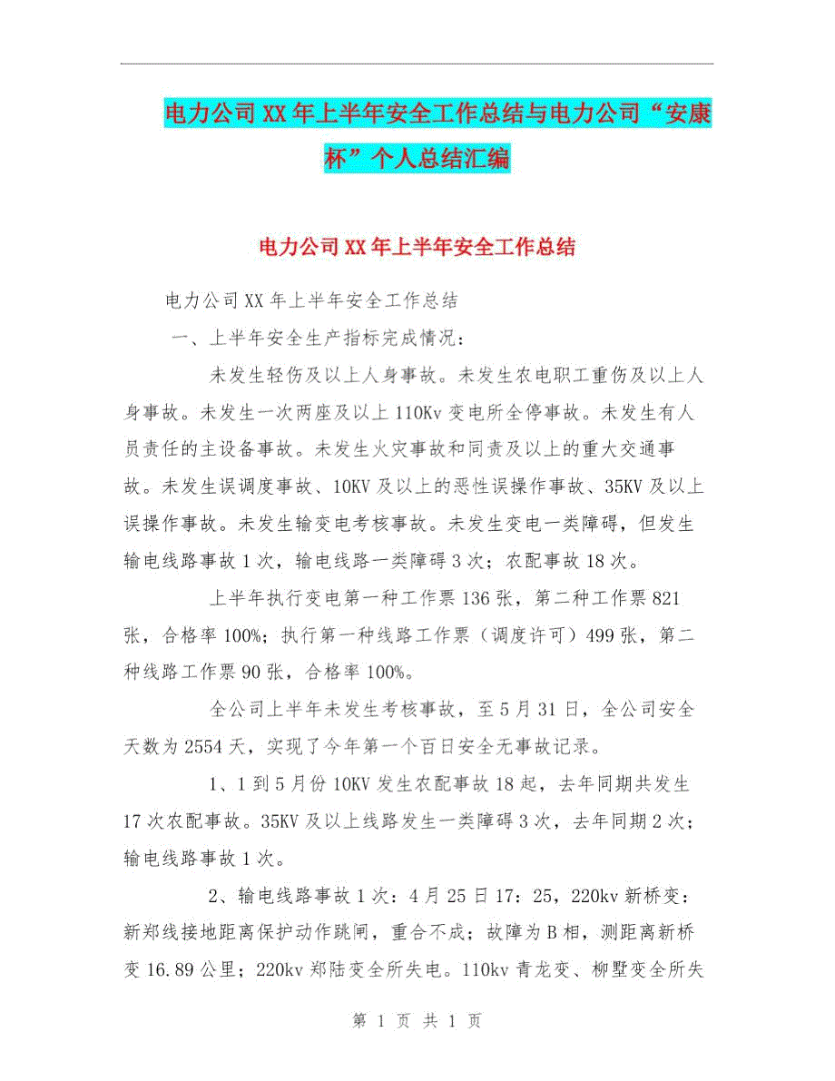 电力公司XX年上半年安全工作总结与电力公司“安康杯”个人总结汇编.doc_第1页