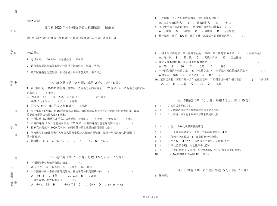 甘肃省2020年小升初数学能力检测试题附解析_第1页