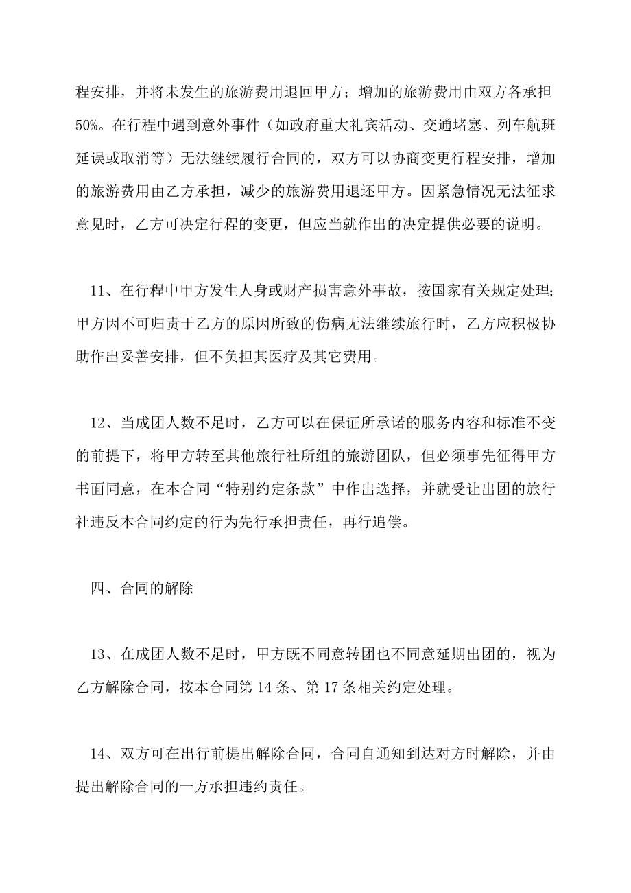 广州市出境旅游组团合同示范文本（2022年版） (2)_第4页