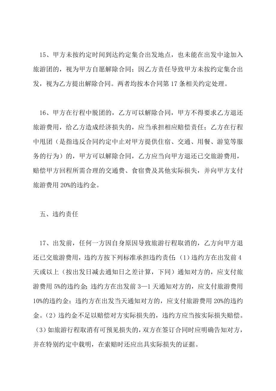 广州市出境旅游组团合同示范文本（2022年版） (2)_第5页