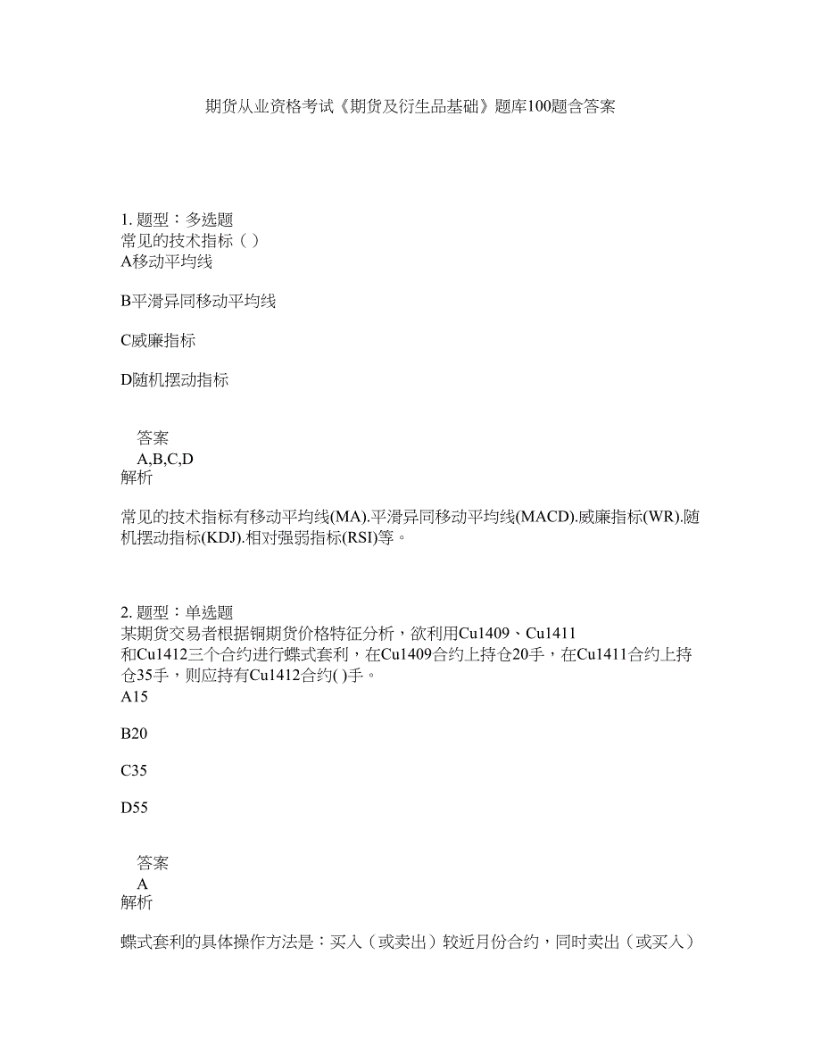 期货从业资格考试《期货及衍生品基础》题库100题含答案（231版）_第1页