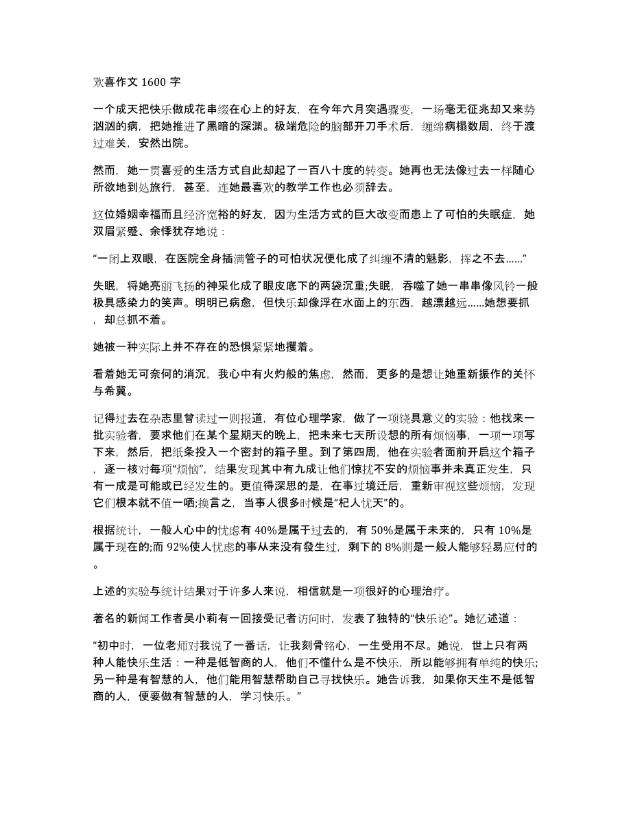 欢喜作文1600字_第1页