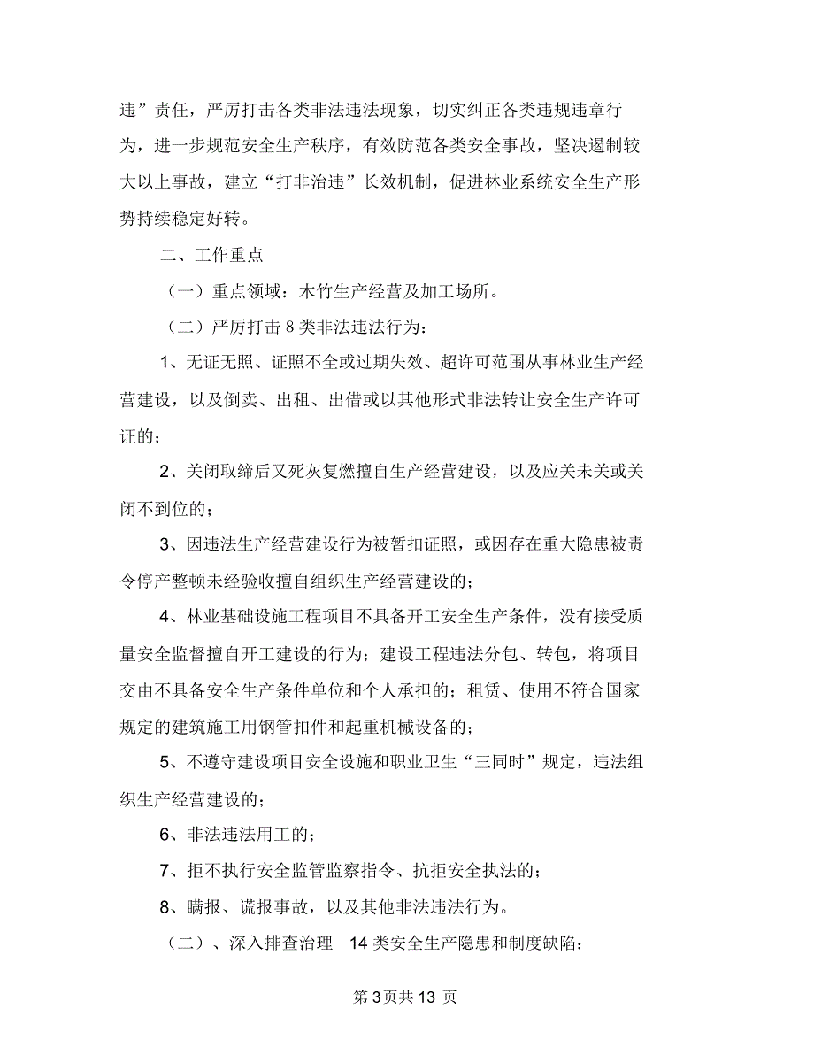 生态公益林管理工作方案2篇与生态创建工作方案2篇汇编_第3页